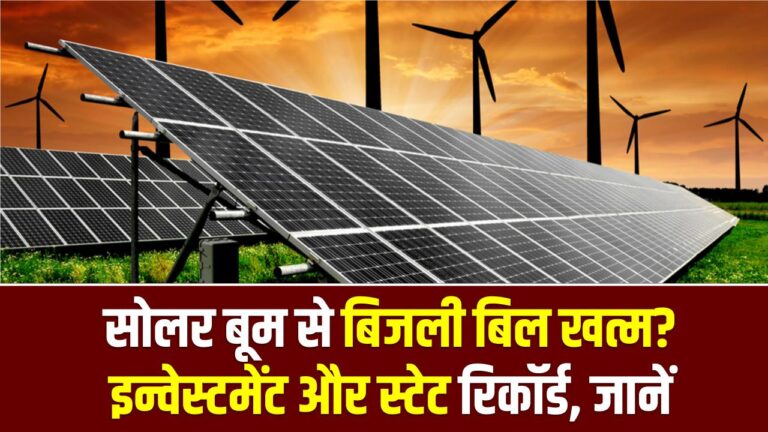 50 GW रिन्यूएबल ऐडेड इन 2026: सोलर बूम से बिजली बिल खत्म? इन्वेस्टमेंट और स्टेट रिकॉर्ड ​