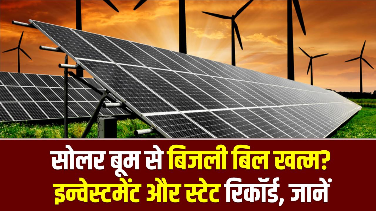 50 GW रिन्यूएबल ऐडेड इन 2026: सोलर बूम से बिजली बिल खत्म? इन्वेस्टमेंट और स्टेट रिकॉर्ड ​