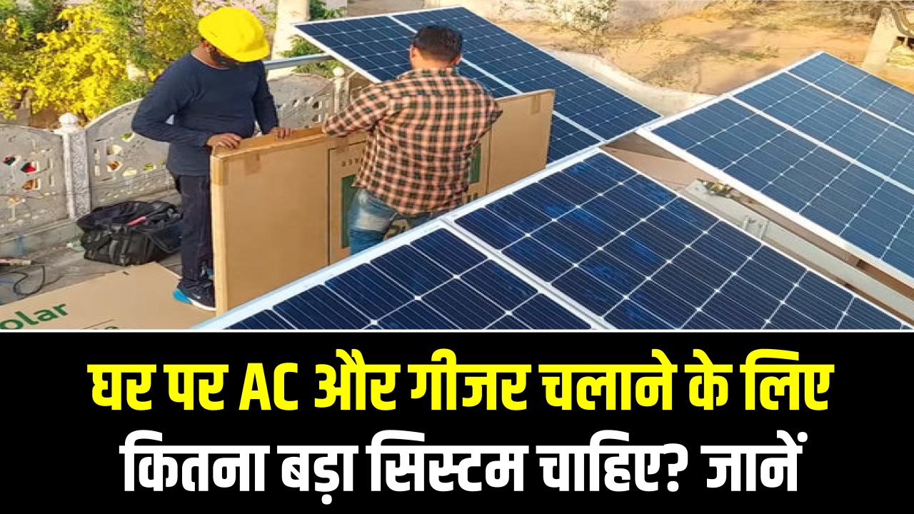 5kW Solar System Cost: घर पर AC और गीजर चलाने के लिए कितना बड़ा सिस्टम चाहिए? सब्सिडी के बाद का खर्च जानें