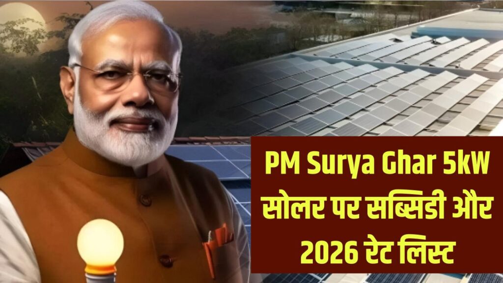 PM Surya Ghar: 5kW सोलर सिस्टम लगवाने पर कितनी मिलेगी सब्सिडी? 2026 की नई रेट लिस्ट जारी, जानें आपकी जेब पर कितना आएगा बोझ