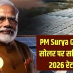 PM Surya Ghar: 5kW सोलर सिस्टम लगवाने पर कितनी मिलेगी सब्सिडी? 2026 की नई रेट लिस्ट जारी, जानें आपकी जेब पर कितना आएगा बोझ