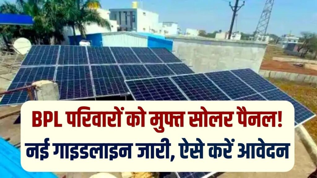 BPL परिवारों का मुफ्त में लगेगा सोलर पैनल; बिजली विभाग ने जारी की नई गाइडलाइन, ऐसे भरें ऑनलाइन फॉर्म।