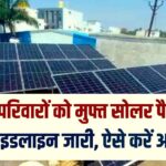 BPL परिवारों का मुफ्त में लगेगा सोलर पैनल; बिजली विभाग ने जारी की नई गाइडलाइन, ऐसे भरें ऑनलाइन फॉर्म।