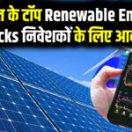 Solar Stocks 2026: भारत के टॉप Renewable Energy Stocks निवेशकों के लिए आकर्षक