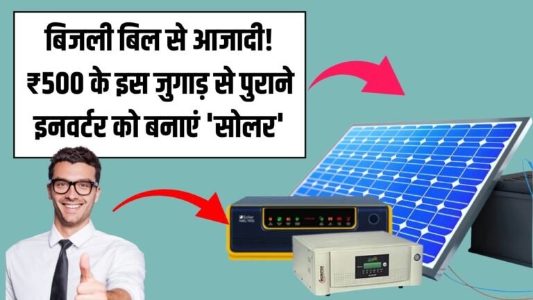 बिजली बिल से आजादी! अपने पुराने इनवर्टर को सिर्फ ₹500 में बनाएं 'सोलर इनवर्टर', बिना बिजली भी दौड़ेंगे पंखे और कूलर।