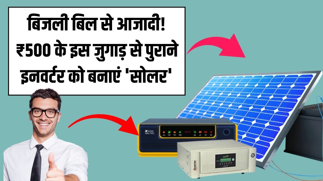 बिजली बिल से आजादी! अपने पुराने इनवर्टर को सिर्फ ₹500 में बनाएं 'सोलर इनवर्टर', बिना बिजली भी दौड़ेंगे पंखे और कूलर।