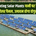 Floating Solar Power Plants: अब जमीन नहीं, पानी पर तैरेंगे सोलर पैनल! बिजली उत्पादन होगा दोगुना, जानें भारत के इस अनोखे प्रोजेक्ट के बारे में