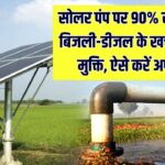 सोलर पंप पर 90% की भारी छूट! बिजली बिल और डीजल के खर्च से हमेशा के लिए पाएं आजादी; जानें इस राज्य की नई योजना में आवेदन का तरीका।