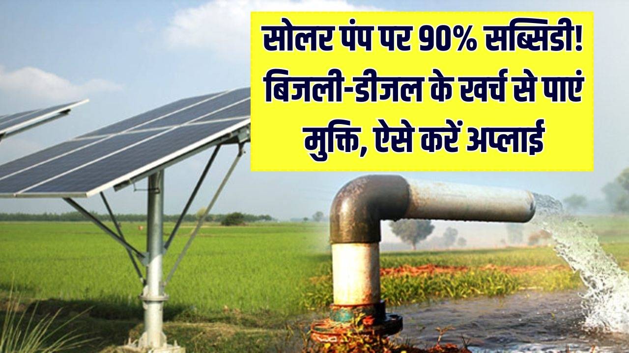 सोलर पंप पर 90% की भारी छूट! बिजली बिल और डीजल के खर्च से हमेशा के लिए पाएं आजादी; जानें इस राज्य की नई योजना में आवेदन का तरीका।