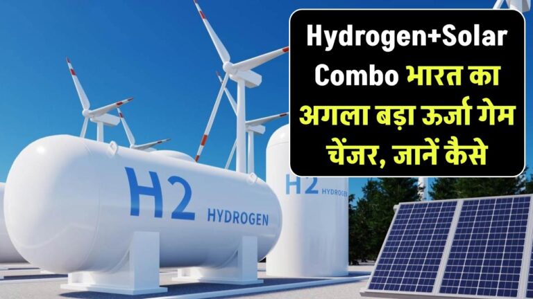 Hydrogen + Solar Combo: भारत का अगला बड़ा गेम चेंजर! सोलर और हाइड्रोजन का ये 'कॉम्बो' देश को बना देगा ऊर्जा का राजा, जानें कैसे