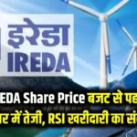 IREDA Share Price: बजट से पहले शेयर में तेज़ी, RSI फिर दे रहा है खरीदारी का संकेत