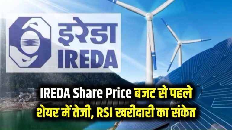 IREDA Share Price: बजट से पहले शेयर में तेज़ी, RSI फिर दे रहा है खरीदारी का संकेत