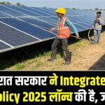 गुजरात सरकार ने Integrated RE Policy 2025 लॉन्च की है, जिसमें solar, wind, BESS समेत कई टेक्नोलॉजी को शामिल कर 100 GW Renewable Capacity लक्ष्य रखा गया है।