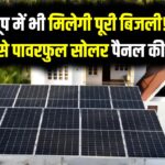 Loom Solar Shark 575W Price: कम धूप में भी मिलेगी पूरी बिजली! जानें भारत के सबसे पावरफुल सोलर पैनल की कीमत