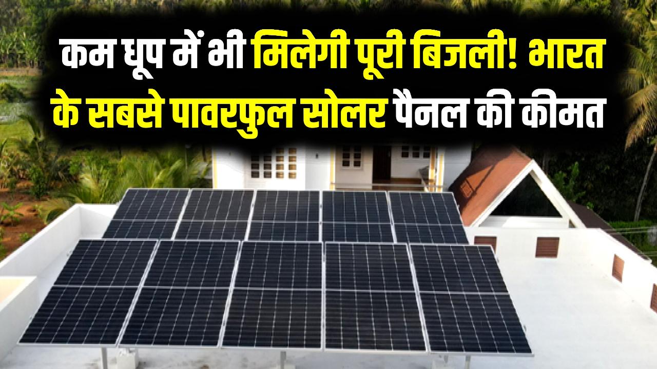 Loom Solar Shark 575W Price: कम धूप में भी मिलेगी पूरी बिजली! जानें भारत के सबसे पावरफुल सोलर पैनल की कीमत