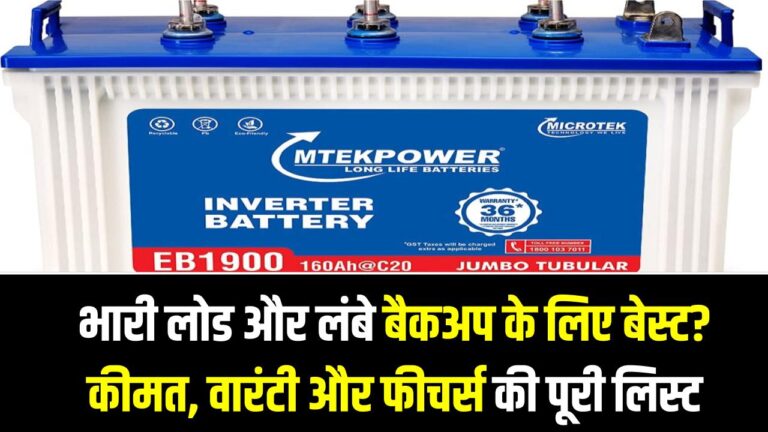 Microtek 160Ah Battery Price: भारी लोड और लंबे बैकअप के लिए बेस्ट? कीमत, वारंटी और फीचर्स की पूरी लिस्ट