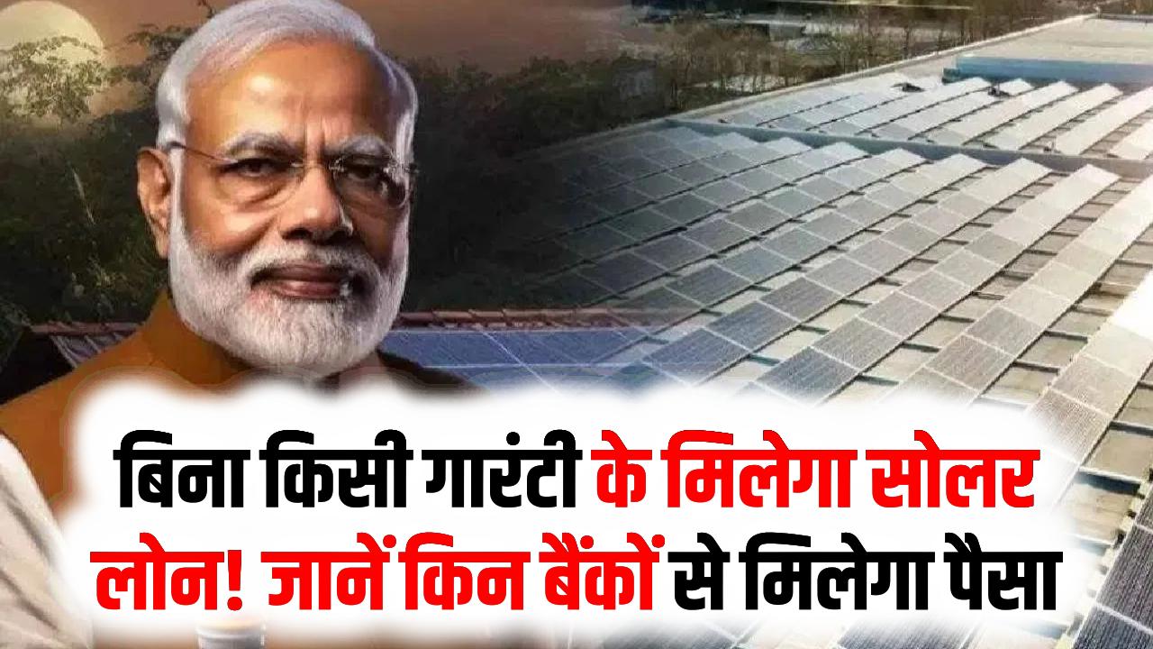 PM Surya Ghar Loan: बिना किसी गारंटी के मिलेगा सोलर लोन! जानें किन बैंकों से और कितनी ब्याज दर पर मिलेगा पैसा