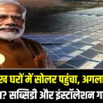 PM Surya Ghar अपडेट: 24 लाख घरों में सोलर पहुंचा, अगला टारगेट क्या? सब्सिडी और इंस्टॉलेशन गाइड 