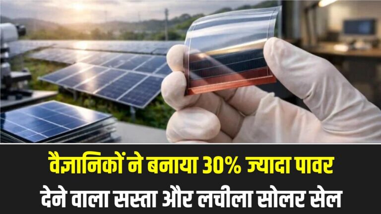 Perovskite Solar Cells: सिलिकॉन का दौर खत्म? वैज्ञानिकों ने बनाया 30% ज्यादा पावर देने वाला सस्ता और लचीला सोलर सेल