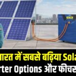 भारत में सबसे बढ़िया Solar Inverter Options और फीचर्स, देखें