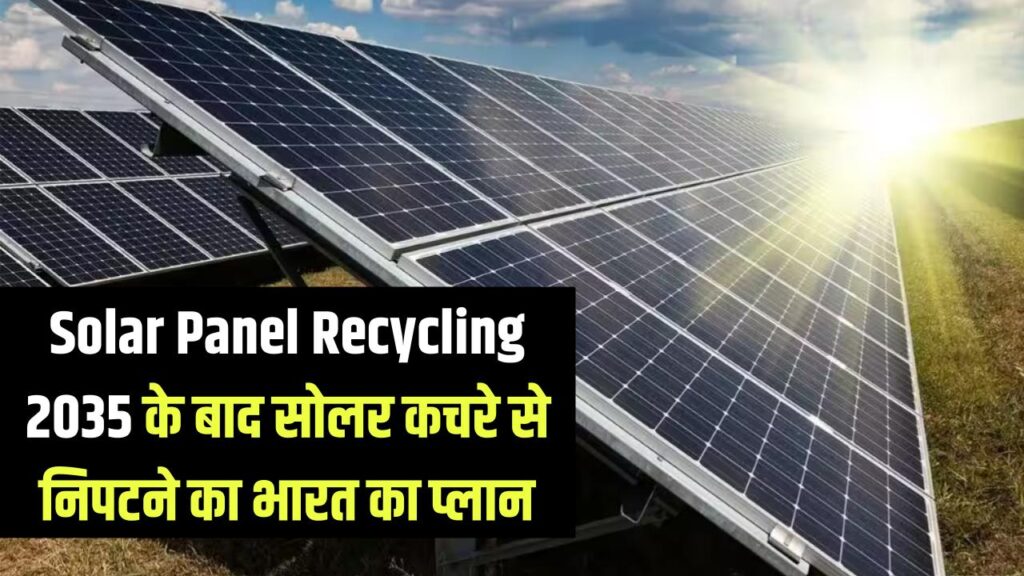 Solar Panel Recycling 2035 के बाद सोलर कचरे से निपटने का भारत का प्लान