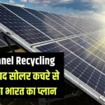 Solar Panel Recycling 2035 के बाद सोलर कचरे से निपटने का भारत का प्लान