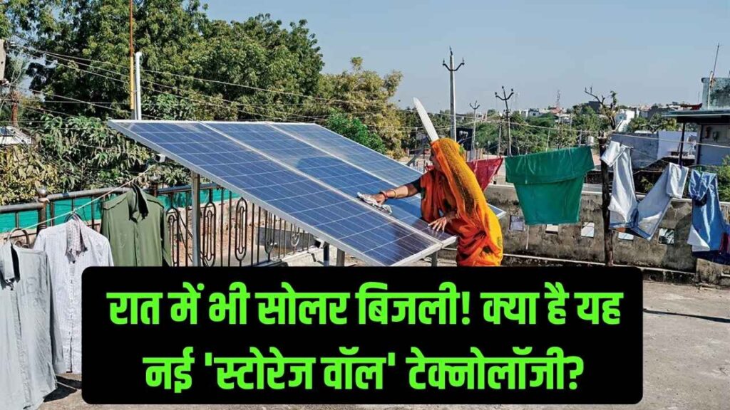 सूरज ढलने के बाद भी मिलेगी मुफ्त बिजली! क्या है 'Solar Storage Wall' और भारत में कितनी है इसकी कीमत? जान लीजिए नया ट्रेंड।