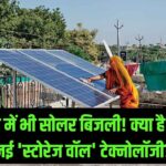 सूरज ढलने के बाद भी मिलेगी मुफ्त बिजली! क्या है 'Solar Storage Wall' और भारत में कितनी है इसकी कीमत? जान लीजिए नया ट्रेंड।