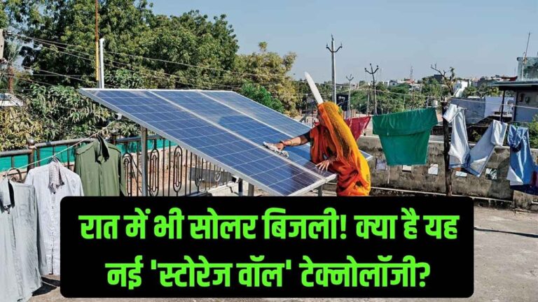 सूरज ढलने के बाद भी मिलेगी मुफ्त बिजली! क्या है 'Solar Storage Wall' और भारत में कितनी है इसकी कीमत? जान लीजिए नया ट्रेंड।