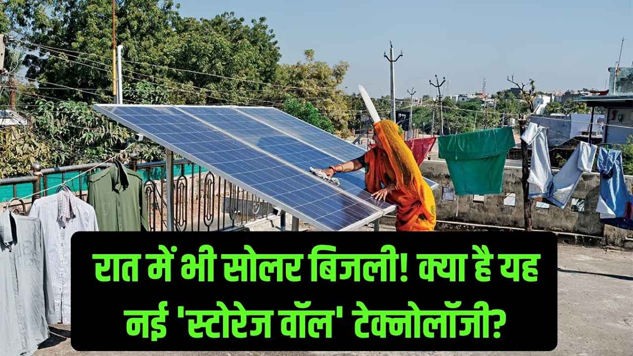 सूरज ढलने के बाद भी मिलेगी मुफ्त बिजली! क्या है 'Solar Storage Wall' और भारत में कितनी है इसकी कीमत? जान लीजिए नया ट्रेंड।