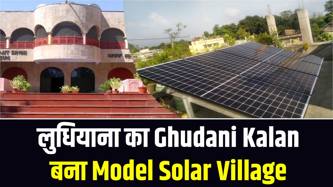 सोलर Village Model: Ludhiana का Ghudani Kalan बना Model Solar Village