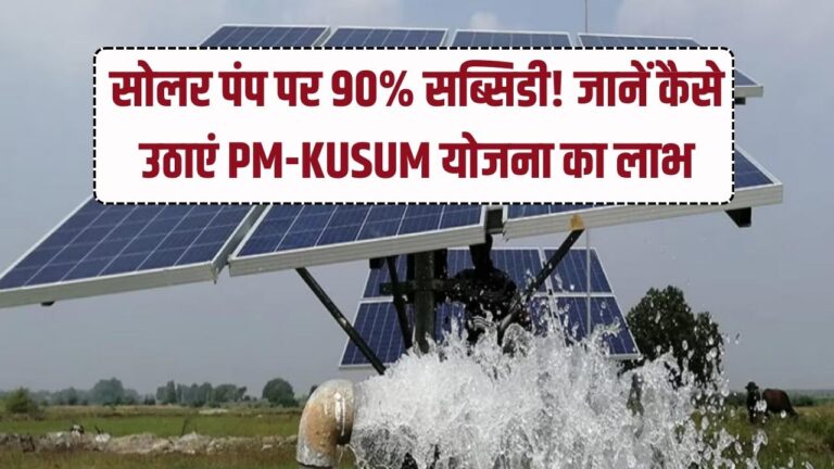Solar Water Pump: किसानों की मौज! सरकार दे रही 90% सब्सिडी, PM-KUSUM योजना के तहत खेत में फ्री में लगवाएं सोलर पंप।