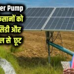 Solar Water Pump Yojana: किसानों की बल्ले-बल्ले! सोलर पंप पर मिल रही 60% तक सब्सिडी, बिजली बिल से मिलेगा परमानेंट छुटकारा, ऐसे करें अप्लाई