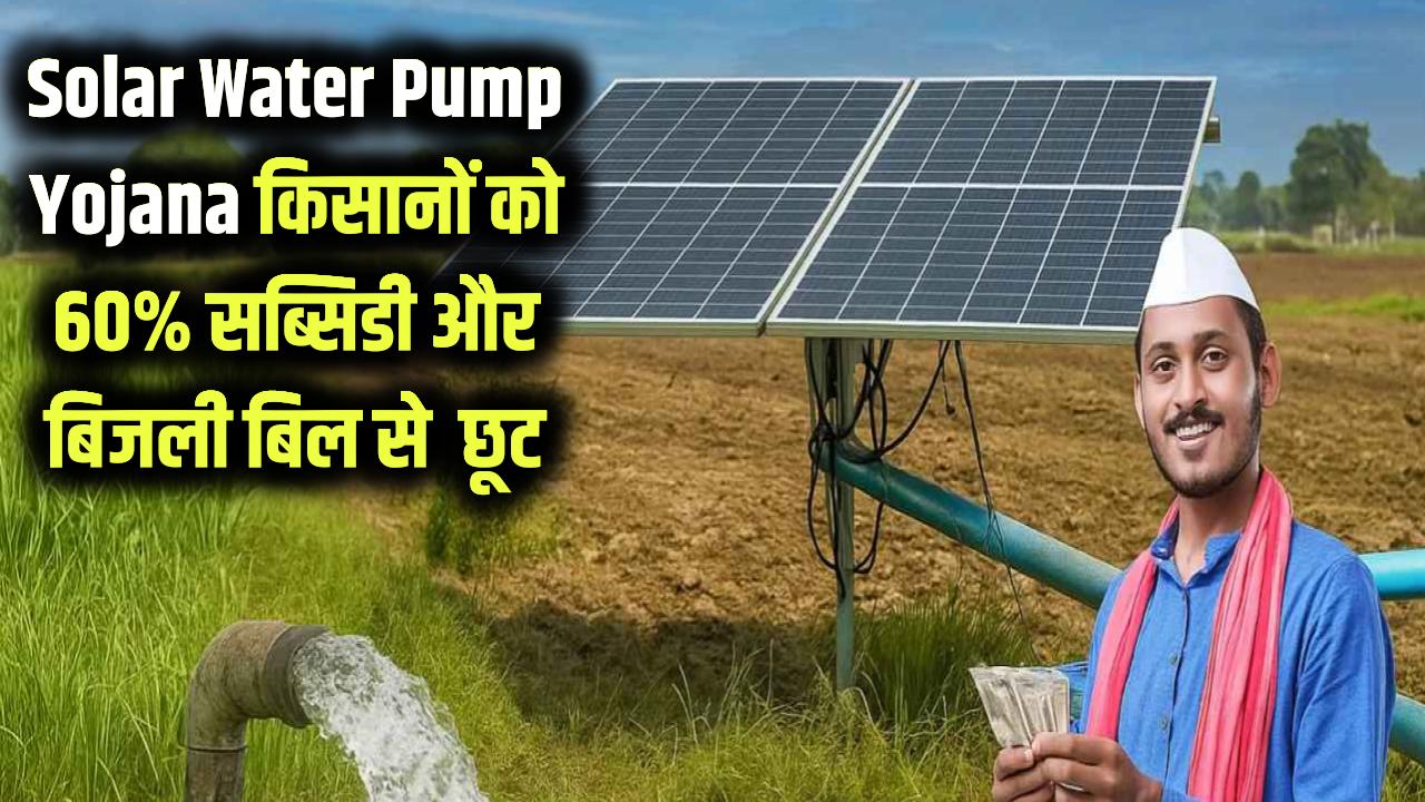 Solar Water Pump Yojana: किसानों की बल्ले-बल्ले! सोलर पंप पर मिल रही 60% तक सब्सिडी, बिजली बिल से मिलेगा परमानेंट छुटकारा, ऐसे करें अप्लाई