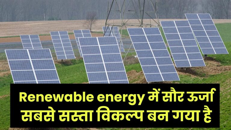 Renewable energy में सौर ऊर्जा सबसे सस्ता विकल्प बन गया है, क्योंकि Solar PV Module की लागत दशक में 90% से ज़्यादा गिर गई है।