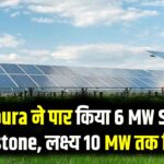 Tripura ने पार किया 6 MW Solar Milestone, लक्ष्य 10 MW तक विस्तार