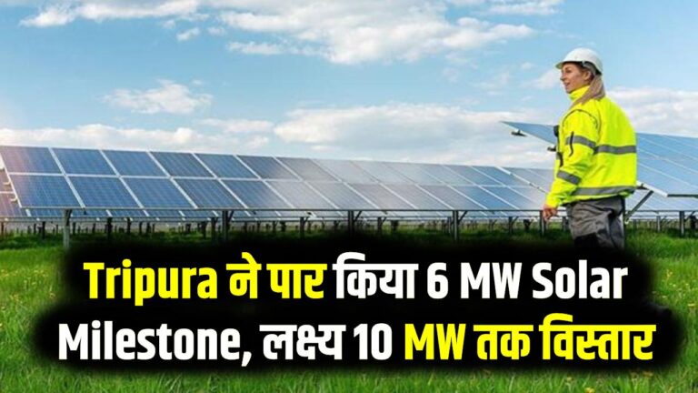 Tripura ने पार किया 6 MW Solar Milestone, लक्ष्य 10 MW तक विस्तार