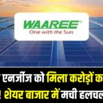 Waaree Energies: बारी एनर्जीज को मिला करोड़ों का नया ऑर्डर! शेयर बाजार में मची हलचल, क्या निवेशकों के लिए है खरीदारी का मौका?