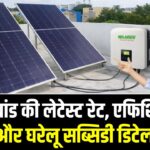 Waaree Solar Panel Price 2026: टॉप ब्रांड की लेटेस्ट रेट, एफिशिएंसी और घरेलू सब्सिडी डिटेल 