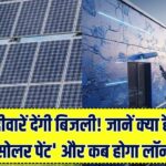 दीवारें बनाएंगी बिजली! पेंट करते ही छत बन जाएगी 'पावर हाउस', जानें क्या है सोलर पेंट और भारत में कब होगा लॉन्च।