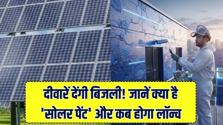 दीवारें बनाएंगी बिजली! पेंट करते ही छत बन जाएगी 'पावर हाउस', जानें क्या है सोलर पेंट और भारत में कब होगा लॉन्च।