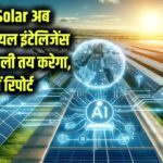AI in Solar Energy: अब AI तय करेगा आपके घर की बिजली! आर्टिफिशियल इंटेलिजेंस कैसे बढ़ा रहा है सोलर पैनल की ताकत, देखें पूरी रिपोर्ट