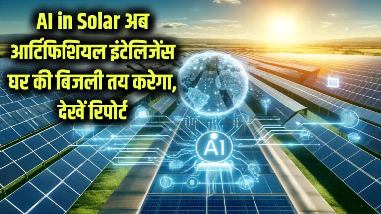 AI in Solar Energy: अब AI तय करेगा आपके घर की बिजली! आर्टिफिशियल इंटेलिजेंस कैसे बढ़ा रहा है सोलर पैनल की ताकत, देखें पूरी रिपोर्ट