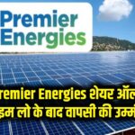 Premier Energies Share: ऑल-टाइम लो के बाद क्या अब होगी वापसी? निवेशकों की नजर