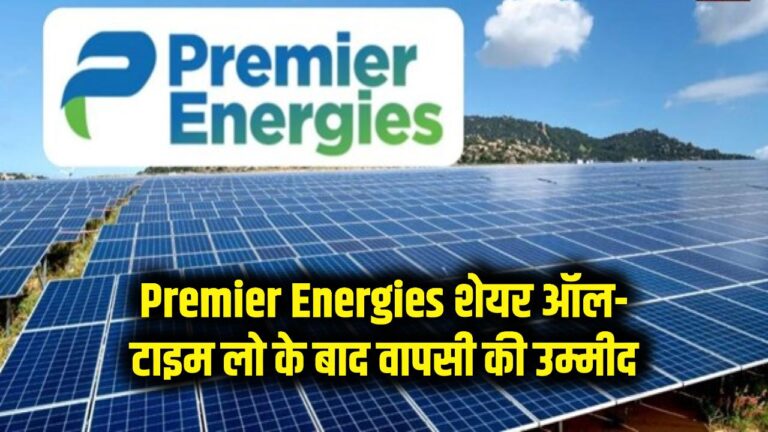 Premier Energies Share: ऑल-टाइम लो के बाद क्या अब होगी वापसी? निवेशकों की नजर