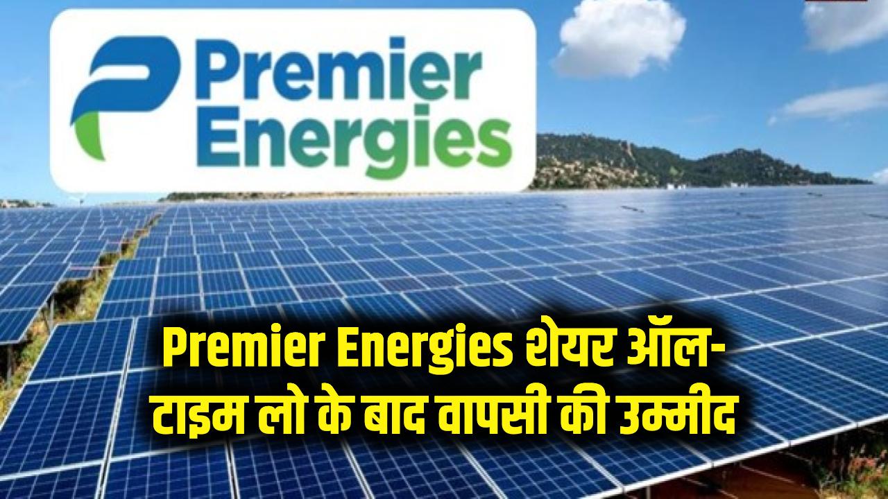 Premier Energies Share: ऑल-टाइम लो के बाद क्या अब होगी वापसी? निवेशकों की नजर