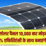 Flexible Solar Panels: अब मुड़ेंगे भी और टूटेंगे भी नहीं! 10,000 बार मोड़ने के बाद भी 96% एफिशिएंसी के साथ बिजली बनाएंगे ये नए सोलर पैनल।