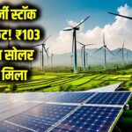 ग्रीन एनर्जी स्टॉक में 'अपर सर्किट'! ₹103 करोड़ का नया सोलर प्रोजेक्ट मिलते ही रॉकेट बना शेयर, क्या आपके पास है?
