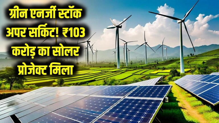 ग्रीन एनर्जी स्टॉक में 'अपर सर्किट'! ₹103 करोड़ का नया सोलर प्रोजेक्ट मिलते ही रॉकेट बना शेयर, क्या आपके पास है?