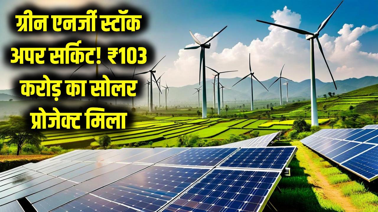 ग्रीन एनर्जी स्टॉक में 'अपर सर्किट'! ₹103 करोड़ का नया सोलर प्रोजेक्ट मिलते ही रॉकेट बना शेयर, क्या आपके पास है?